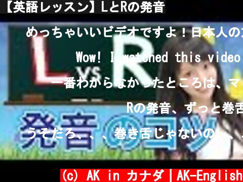 【英語レッスン】LとRの発音  (c) AK in カナダ｜AK-English
