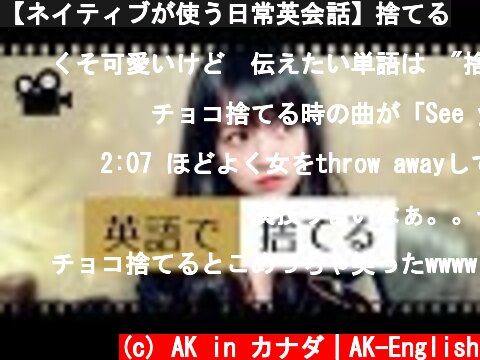 【ネイティブが使う日常英会話】捨てる  (c) AK in カナダ｜AK-English