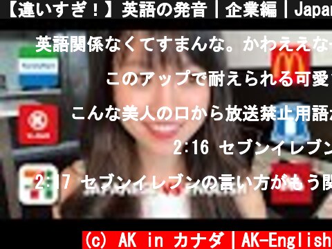 【違いすぎ！】英語の発音｜企業編｜Japanese vs English pronunciation of company names  (c) AK in カナダ｜AK-English