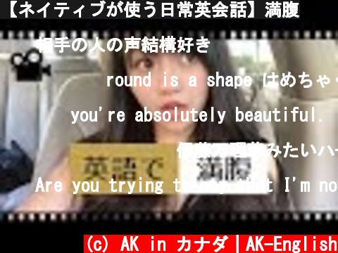 【ネイティブが使う日常英会話】満腹  (c) AK in カナダ｜AK-English
