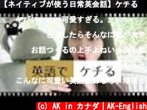 【ネイティブが使う日常英会話】ケチる  (c) AK in カナダ｜AK-English