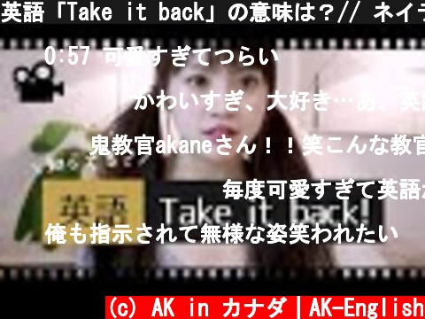 英語「Take it back」の意味は？// ネイティブが使う日常英会話  (c) AK in カナダ｜AK-English