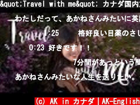 "Travel with me" カナダ国内旅行！モントリオールへ | Montreal, Canada  (c) AK in カナダ｜AK-English
