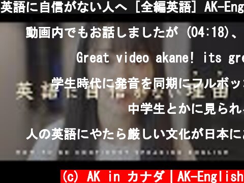 英語に自信がない人へ [全編英語] AK-English  (c) AK in カナダ｜AK-English