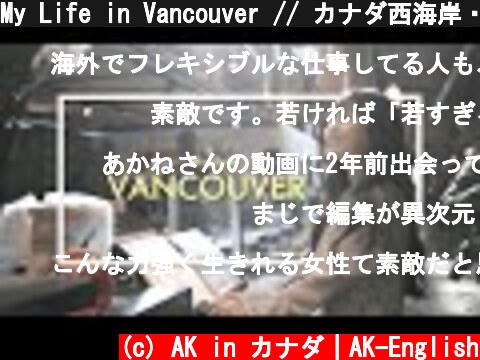 My Life in Vancouver // カナダ西海岸・バンクーバーに移住して  (c) AK in カナダ｜AK-English