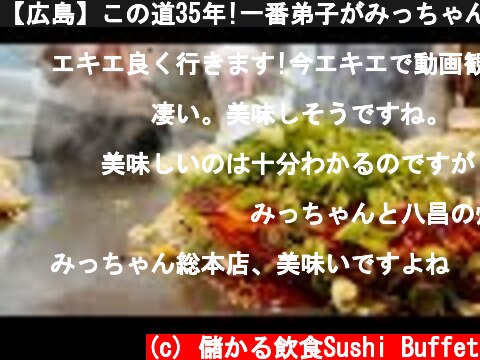 【広島】この道35年!一番弟子がみっちゃん二代目[井畝満夫]を襲名!【OKONOMIYAKI】華麗なヘラ捌きでお好み焼を次の世代にOkonomiyaki Food in Hiroshima JAPAN  (c) 儲かる飲食Sushi Buffet