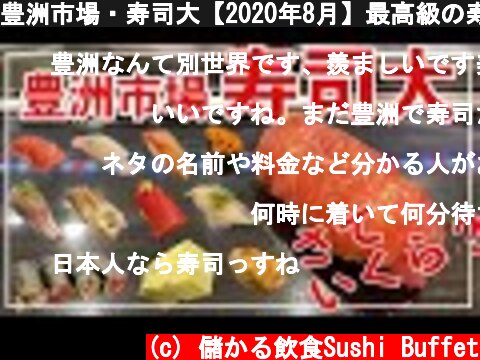 豊洲市場・寿司大【2020年8月】最高級の寿司が提供できる理由とは？行列必至のお店の今は？  (c) 儲かる飲食Sushi Buffet