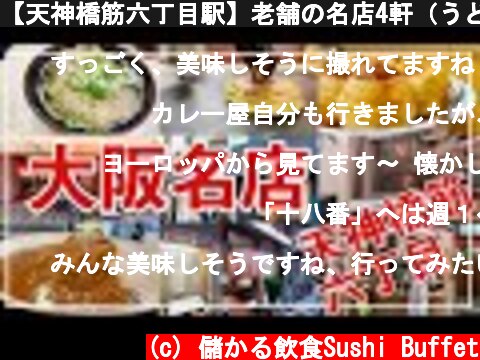 【天神橋筋六丁目駅】老舗の名店4軒（うどん/たこ焼き/カレー/お好み焼き）天六グルメを一挙に紹介（The longest Tenjinbashi-suji,shopping street Osaka）  (c) 儲かる飲食Sushi Buffet