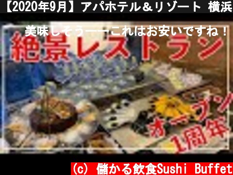 【2020年9月】アパホテル＆リゾート 横浜ベイタワー・ディナービュッフェ【全料理詳細】  (c) 儲かる飲食Sushi Buffet