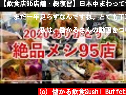 【飲食店95店舗・総復習】日本中まわって食べた絶品グルメ2020！2021年も新たにスタートしていきます！  (c) 儲かる飲食Sushi Buffet