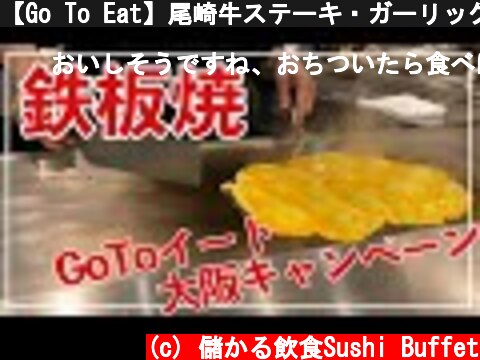 【Go To Eat】尾崎牛ステーキ・ガーリックライスがあっという間に焼き上がる(大阪心斎橋)  (c) 儲かる飲食Sushi Buffet