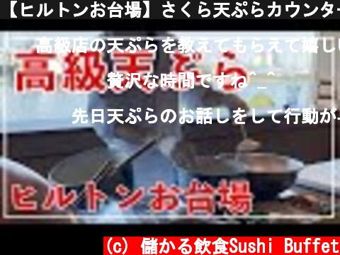 【ヒルトンお台場】さくら天ぷらカウンター ランチ【iPhone 12 Pro 4K/60fps/HDR】 HiltonOdaiba Japanese Restaurant SAKURA  (c) 儲かる飲食Sushi Buffet