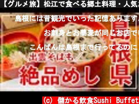 【グルメ旅】松江で食べる郷土料理・人気おでんと瓶ビール【縁結び】出雲大社に代わりに参拝してきました。  (c) 儲かる飲食Sushi Buffet