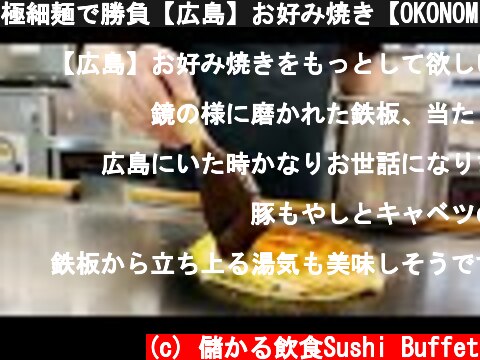 極細麺で勝負【広島】お好み焼き【OKONOMIYAKI】唯一無二のはぜや職人が焼くお好みHiroshima style Japanese okonomiyaki making at HAZEYA  (c) 儲かる飲食Sushi Buffet