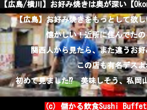 【広島/横川】お好み焼きは奥が深い【Okonomiyaki Food in Hiroshima JAPAN】青八昌で学んだ技・精神を世界に広げる【Japanese Street Food LOPEZ】  (c) 儲かる飲食Sushi Buffet