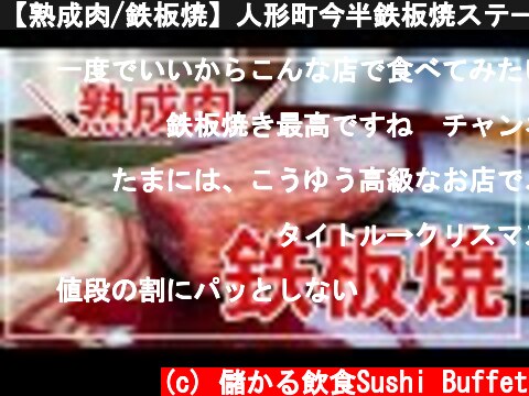 【熟成肉/鉄板焼】人形町今半鉄板焼ステーキ（東京ミッドタウン）喜扇亭で食べるクリスマスの夜【TEPPANYAKI STEAK KISENTEI（TOKYO MIDTOWN）】  (c) 儲かる飲食Sushi Buffet