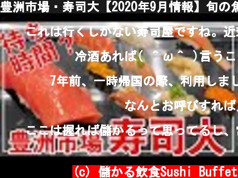 豊洲市場・寿司大【2020年9月情報】旬の魚は？今は待ち時間どうなってる？9月平日に食べてきた最新レポートです！  (c) 儲かる飲食Sushi Buffet