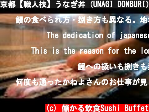 京都【職人技】うなぎ丼（UNAGI DONBURI）この道58年！中学でて「京極かねよ」にずっといるんや「串打ち三年・さばき八年・焼き一生」Unadon（Grilled eel rice bowl）  (c) 儲かる飲食Sushi Buffet