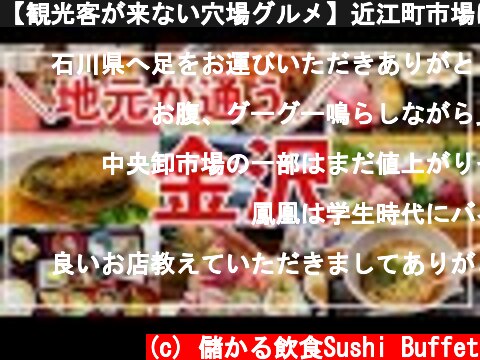 【観光客が来ない穴場グルメ】近江町市場は人気があるのはわかったので、それ以外で金沢グルメを紹介！！お得グルメや地元住人が通う人気店とは  (c) 儲かる飲食Sushi Buffet