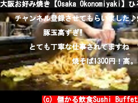 大阪お好み焼き【Osaka Okonomiyaki】ひろかずや堂山店焼きそばを優しく焼き上げる技を見て欲しい！  (c) 儲かる飲食Sushi Buffet