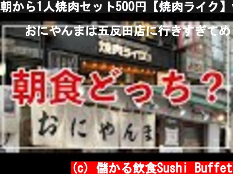 朝から1人焼肉セット500円【焼肉ライク】vs【おにやんま】最高に旨いとり天うどん。新橋の朝食どちらを選びますか？  (c) 儲かる飲食Sushi Buffet