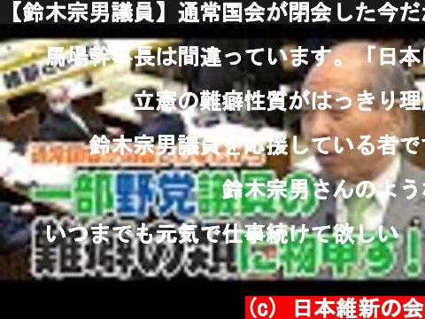 【鈴木宗男議員】通常国会が閉会した今だから 一部野党議員の難癖の類に物申す！  (c) 日本維新の会
