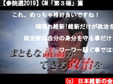 【参院選2019】CM「第３極」篇  (c) 日本維新の会