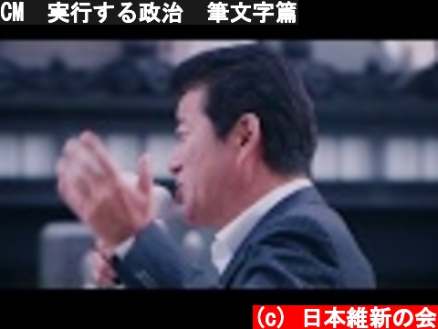 CM　実行する政治　筆文字篇  (c) 日本維新の会