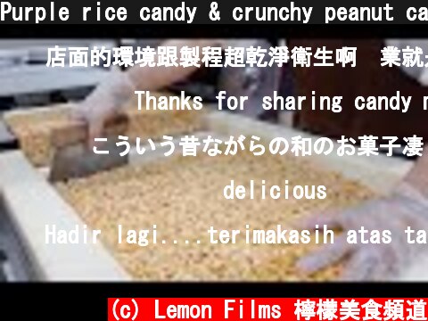 Purple rice candy & crunchy peanut candy making / 紫米酥, 花生糖製作 - Taiwanese food factory  (c) Lemon Films 檸檬美食頻道