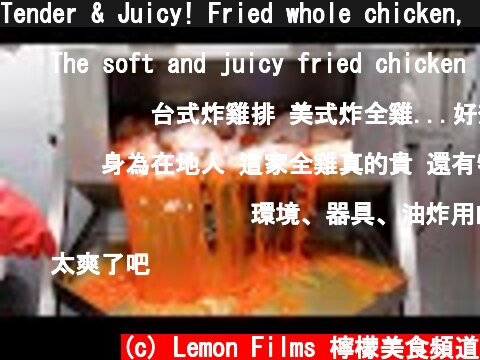 Tender & Juicy! Fried whole chicken, fried chicken cutlet / 炸全雞, 炸雞排 - Taiwan street food [ASMR]  (c) Lemon Films 檸檬美食頻道