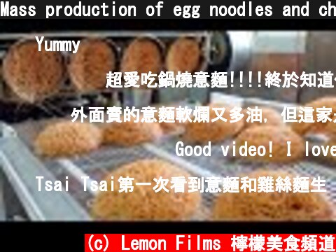 Mass production of egg noodles and chicken instant vermicelli / 意麵, 雞絲麵工廠 - Taiwanese food factory  (c) Lemon Films 檸檬美食頻道