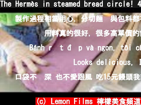 The Hermès in steamed bread circle! 4 Luxurious steamed bread making / 4種奢華饅頭製作 - Taiwanese food  (c) Lemon Films 檸檬美食頻道