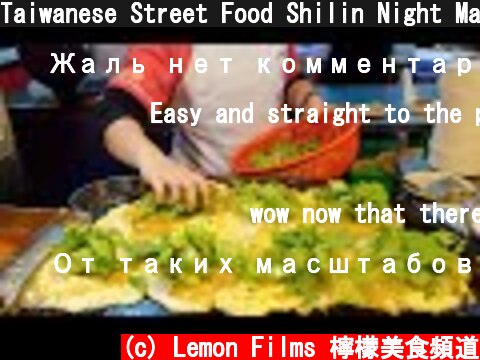 Taiwanese Street Food Shilin Night Market 2021  (c) Lemon Films 檸檬美食頻道