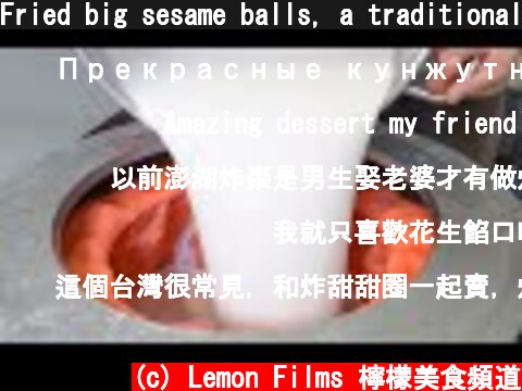 Fried big sesame balls, a traditional wedding dessert making / 炸棗製作, 澎湖傳統美食 - Taiwan street food  (c) Lemon Films 檸檬美食頻道