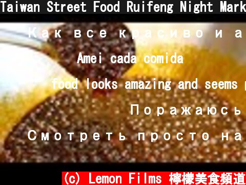 Taiwan Street Food Ruifeng Night Market 2021  (c) Lemon Films 檸檬美食頻道
