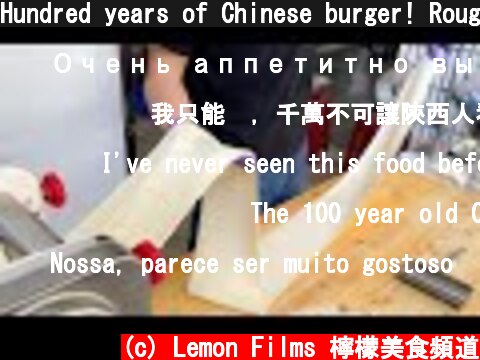 Hundred years of Chinese burger! Rougamo making skills / 肉夾饃製作技能 - Taiwan Street Food  (c) Lemon Films 檸檬美食頻道