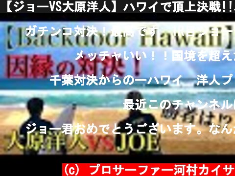 【ジョーVS大原洋人】ハワイで頂上決戦!!バックドアでバレル対決!!  (c) プロサーファー河村カイサ