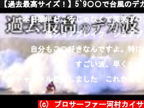 【過去最高サイズ！】5`9〇〇で台風のデカ波ビーチブレイクに挑戦！  (c) プロサーファー河村カイサ