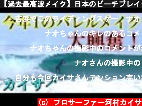 【過去最高波メイク】日本のビーチブレイクでやばいバレルを決めて大興奮!!  (c) プロサーファー河村カイサ