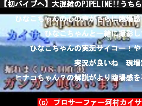 【初パイプへ】大混雑のPIPELINE!!うちらが波を狙う場所とは?!  (c) プロサーファー河村カイサ
