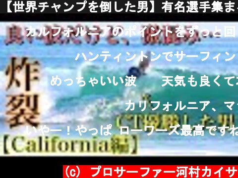 【世界チャンプを倒した男】有名選手集まる最高の波でサーフィンセッションしてきた!!  (c) プロサーファー河村カイサ