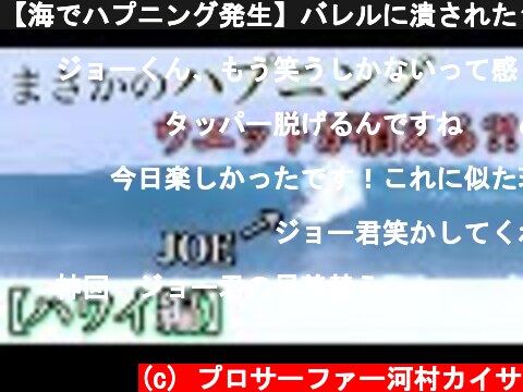 【海でハプニング発生】バレルに潰されたジョー、まさかのウエット紛失?!  (c) プロサーファー河村カイサ