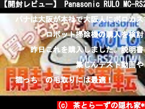 【開封レビュー】 Panasonic RULO MC-RS200-W 自動掃除機ロボット ファーストインプレッションとスペック比較 【パナソニック ルーロー】  (c) 茶とらーずの隠れ家*