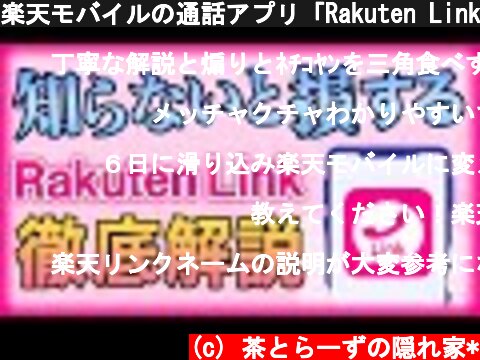 楽天モバイルの通話アプリ「Rakuten Link」を徹底解説  (c) 茶とらーずの隠れ家*
