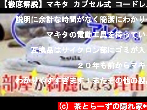 (c) 茶とらーずの隠れ家* 【徹底解説】マキタ カプセル式 コードレス掃除機 10.8V CL108FDSHW +サイクロンアタッチメント互換品 開封レビューとダイソンと比較した感想! 【徹底解説】マキタ カプセル式 コードレス掃除機 10.8V CL108FDSHW +サイクロンアタッチメント互換品 開封レビューとダイソンと比較した感想! (c) 茶とらーずの隠れ家*