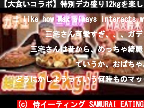 【大食いコラボ】特別デカ盛り12kgを楽しく美味しくいただく回！【ガデュ】【三宅智子】【マックス鈴木】  (c) 侍イーティング SAMURAI EATING