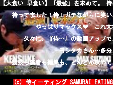 【大食い 早食い】「最強」を求めて。 侍の最強は誰の手に⁉  @MaxSuzuki TV ​  (c) 侍イーティング SAMURAI EATING