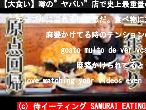 【大食い】噂の”ヤバい”店で史上最重量の麻婆丼と過去を振り返ってみた！【マックス鈴木】 @MaxSuzuki TV ​  (c) 侍イーティング SAMURAI EATING