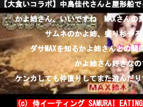 【大食いコラボ】中島佳代さんと屋形船でもんじゃ焼きをたくさん食べる！  (c) 侍イーティング SAMURAI EATING