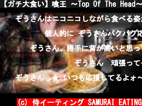 【ガチ大食い】喰王 〜Top Of The Head〜 最強を競い合え‼【ぞうさんパクパク】【カワザイル】【マックス鈴木】  (c) 侍イーティング SAMURAI EATING